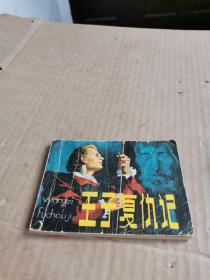 连环画 王子复仇记