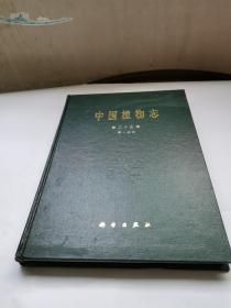 中国植物志 第二十五卷 第一分册
