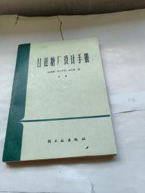 甘蔗糖厂设计手册 中册【标号1-2】