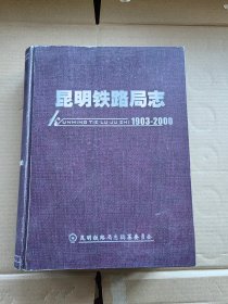 昆明铁路局志 1903-2000