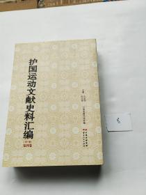 护国运动文献史料汇编 第四卷【标号8】