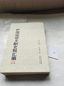 护国运动资料选编 第八卷【标号23】