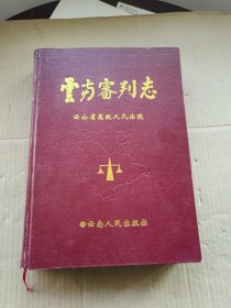 云南审判志 1900-1994