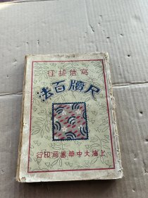 尺牍百法  上海大中华书局