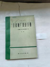 甘蔗糖厂设计手册 中册【标号1-1】