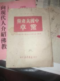 中国共产党党章 1945年