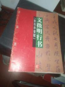 文徽明行書《前后赤壁賦》