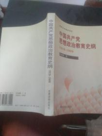 中国共产党思想政治教育史纲:1919～1949