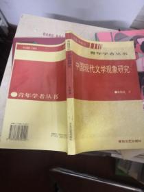 中国现代文学现象研究 签名
