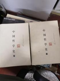 中国哲学史（上下册）（2本合售）