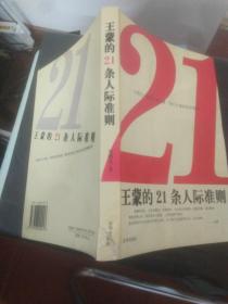 王蒙的21条人际准则