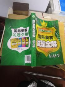 國際奧賽試題全解 信息學