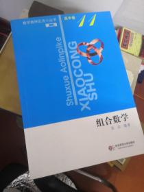 數學奧林匹克小叢書（第2版）：高中數學競賽中的解題方 高中卷 全1-14冊