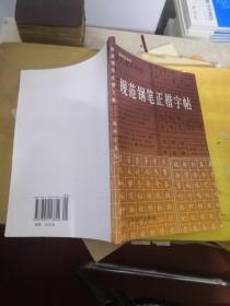 規范鋼筆正楷字帖