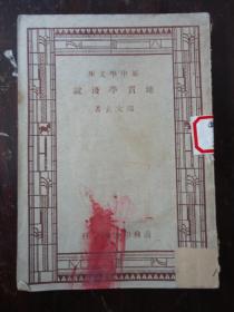 新中学文库：《地质学浅说》馆藏书（民国三十六年版）