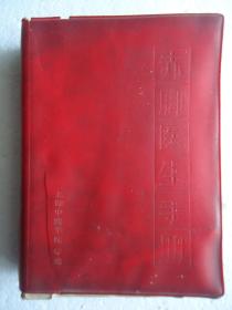 赤脚医生手册（上海中医学院）