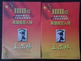 100位为新中国成立作出突出贡献的英雄模范人物【王尔琢】上下册