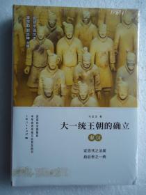 细讲中国历史丛书：大一统王朝的确立·秦汉（精装）