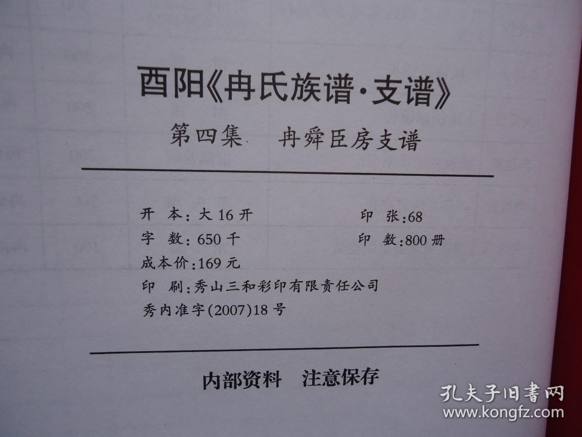 重庆酉阳冉氏族谱冉舜臣公房冉值房冉僾房冉佑房支谱第四集24卷至27卷