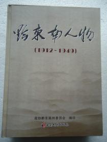 黔东南人物（1912-1949）民国卷