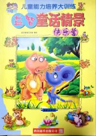 少兒益智童話情景快樂營