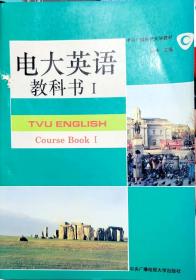 電大英語教科書 I