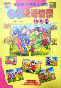 少兒益智成語情景快樂營