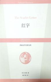 外國文學名著文庫：紅字