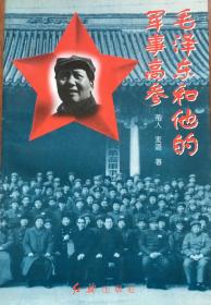 毛泽东和他的军事高参（有版权，小库）