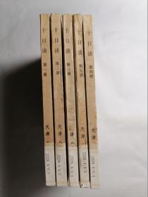 十日谈（连环画）5册全