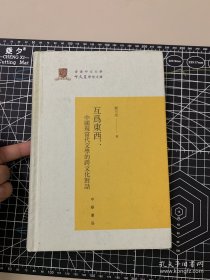 互为东西：中国现当代文学的跨文化对话/香港中文大学中文系学术文库