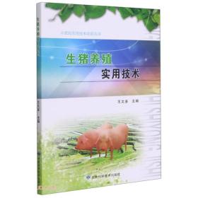 生猪养殖实用技术/农民实用技术培训丛书