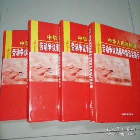 中华人民共和国劳动争议调解仲裁法实施手册（全四册）