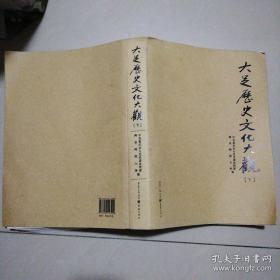 大足历史文化大观 （下册）