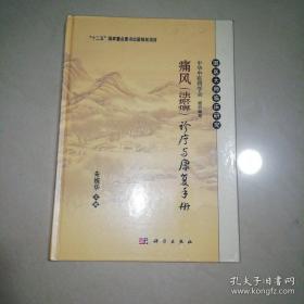 痛风（浊瘀痹）诊疗与康复手册