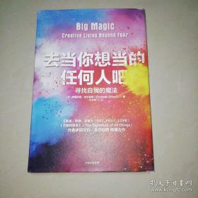 去当你想当的任何人吧：寻找自我的魔法
