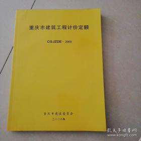 重庆市建筑工程计价定额（CQJZDE-2008）