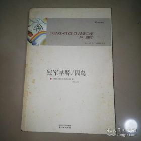 冠军早餐 囚鸟