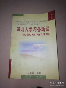四川人学习普通话的技巧与训练