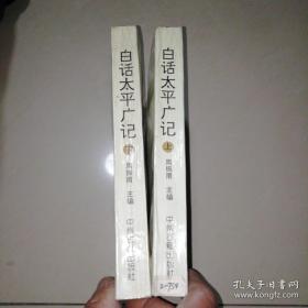 白话太平广记（上下册）