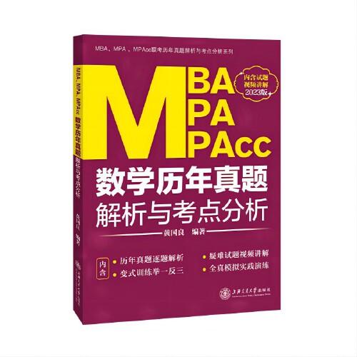 MBA、MPA、MPAcc数学历年真题解析与考点分析（2023版）