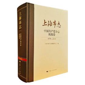 上海市志 中国共产党分志 统战卷 1978-2010