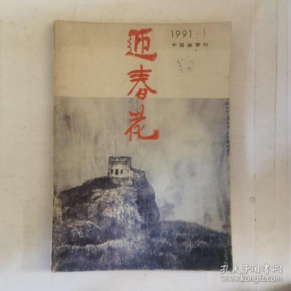 迎春花：中国画季刊（1991.1）