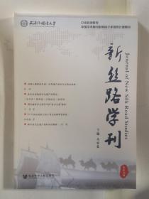 新丝路学刊 总第14期