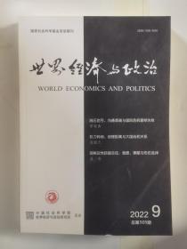 世界经济与政治2022年第9期