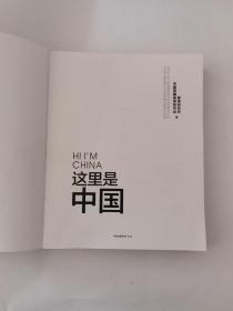 这里是中国