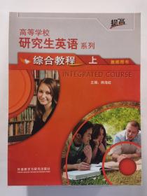 研究生英语综合教程上教师用书(高等学校研究生英语提高系列)(2021版)