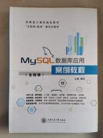 MySQL数据库应用案例教程
