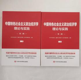 中国特色社会主义政治经济学理论与实践 第二辑（上下册）
