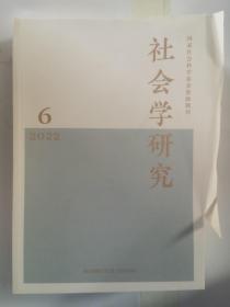 社会学研究2022年第6期